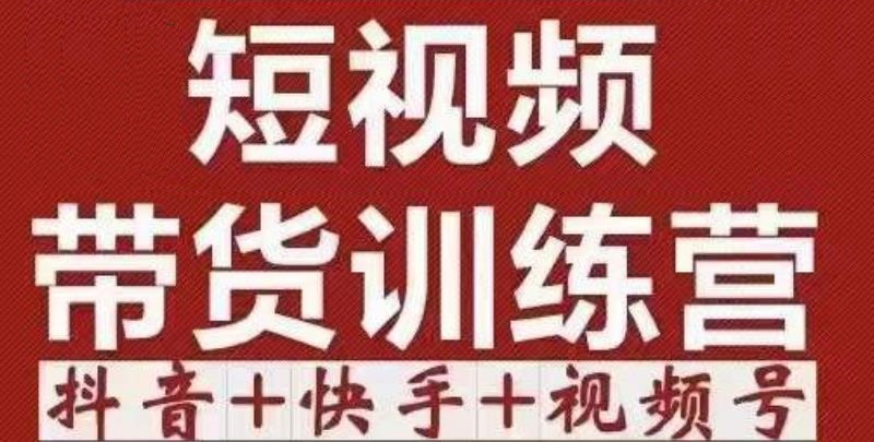 短视频带货特训营抖音+快手+视频号:收益巨大,简单粗暴!-靠谱项目库