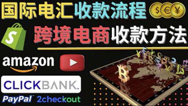 跨境电商收款方法：几个主流的国际收款平台介绍，提款方法讲解-靠谱项目库