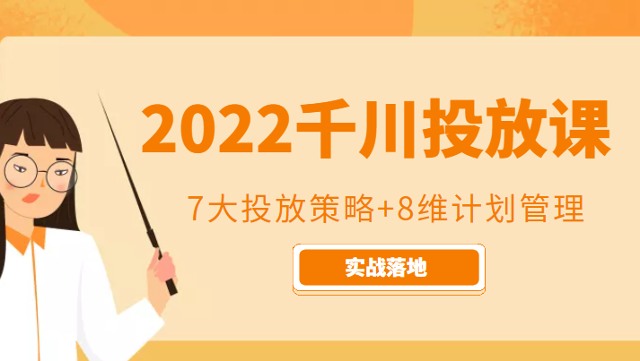 2022千川投放7大投放策略+8维计划管理,实战落地课程-靠谱项目库