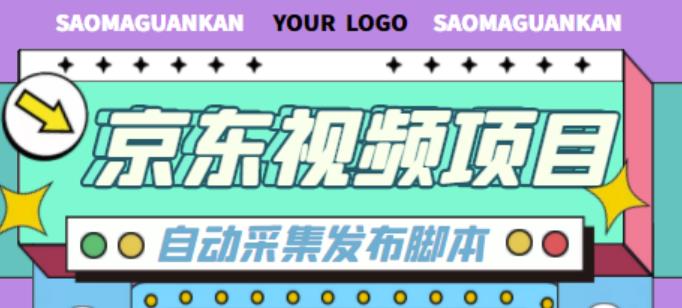 外面收费1999的京东短视频项目，轻松月入6000+【自动发布软件+详细操作教程】-靠谱项目库