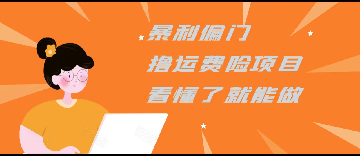 暴利偏门撸运费险项目,操作简单,看懂了就可以操作-靠谱项目库