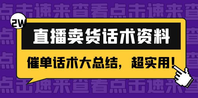 2万字 直播卖货话术资料：催单话术大总结，超实用！-靠谱项目库