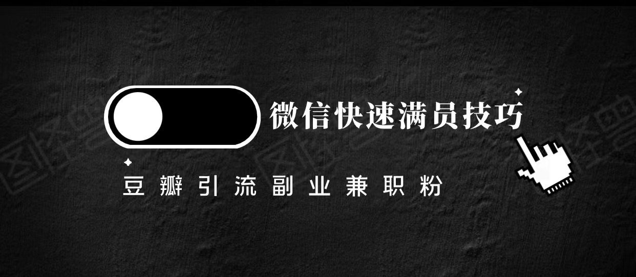 豆瓣精准引流高质量兼职粉副业粉，让你微信快速满员的技巧-靠谱项目库