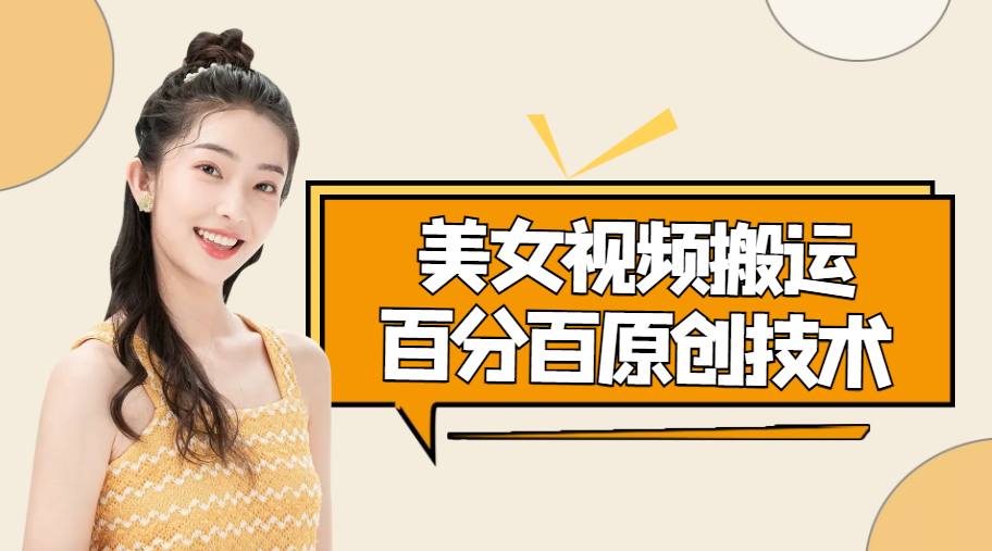 美女视频搬运技术，抖快可同时发，号称能百分百原创（安卓手机)-靠谱项目库