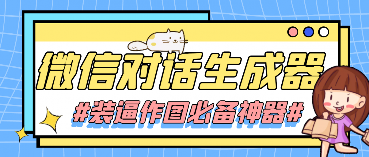 【装逼必备】情感对话号必备-微信对话截图生成器（仅供娱乐）-靠谱项目库