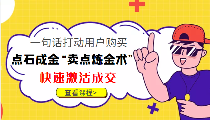 点石成金“卖点炼金术”一句话打动用户购买，快速激活成交！-靠谱项目库