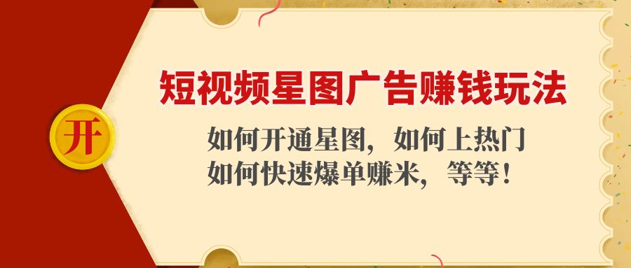 短视频星图广告赚钱玩法：如何开通，如何上热门，如何快速爆单赚米！-靠谱项目库