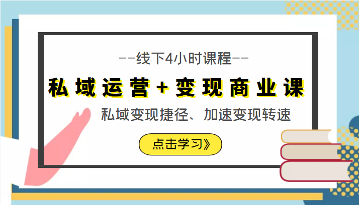 私域运营+变现商业课线下4小时课程，私域变现捷径、加速变现转速（价值9980元）-靠谱项目库