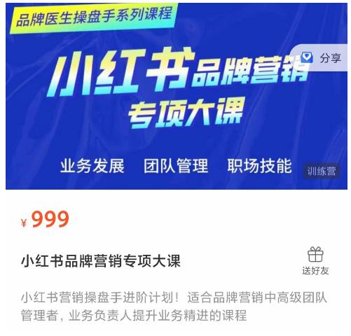 小红书品牌营销专项大课，操盘手进阶，一套能让你提升业务精进的课程-靠谱项目库