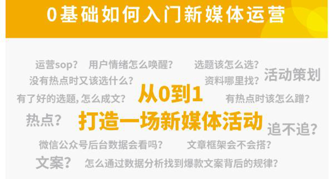 新媒体运营系列课，课程零基础入门，解锁高薪职业必备的四项技能-靠谱项目库