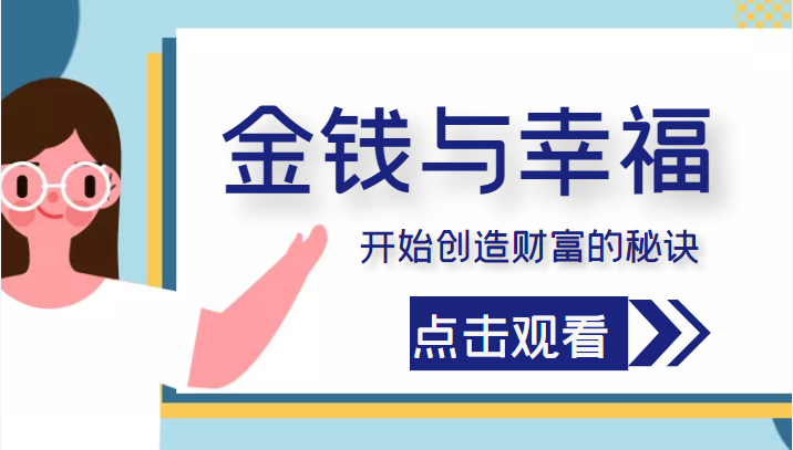 金钱与幸福，开始创造财富的秘诀，并让它清澈服务于我们的幸福！（价值699元）-靠谱项目库