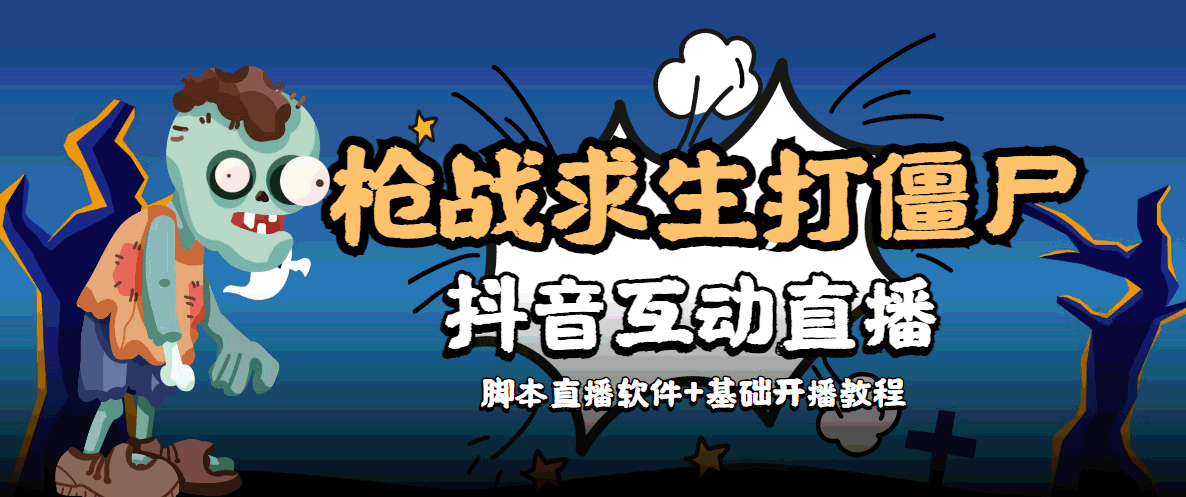外面收费1980的打僵尸游戏互动直播 支持抖音【全套脚本+教程】-靠谱项目库