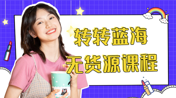 外面几大百几大千的割韭菜转转电商教程 转转蓝海无货源 多账号操作月入1w+-靠谱项目库