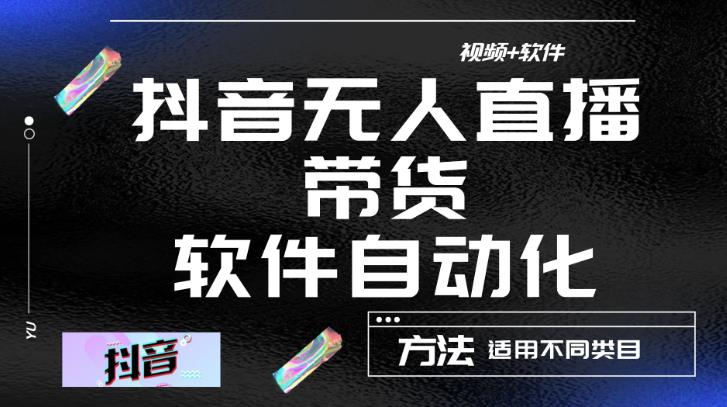 最新抖音自动无人直播带货，软件自动化操作，全程不用管理（视频教程+软件）-靠谱项目库