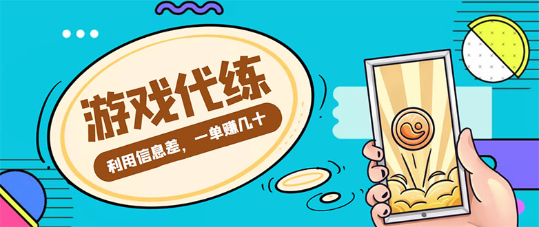 游戏代练项目，一单赚几十，简单做个中介也能日入500+【渠道+教程】-靠谱项目库