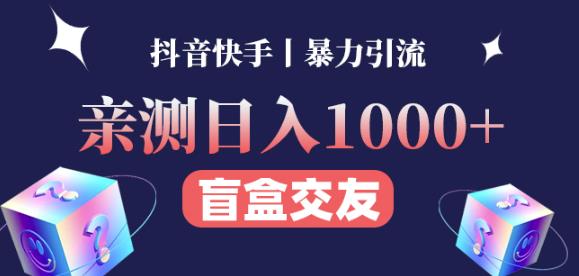 日收益1000+的交友盲盒副业丨有手就行的抖音快手暴力引流-靠谱项目库