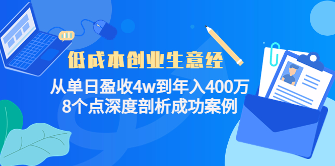 低成本创业生意经：从单日盈收4w到年入400万，8个点深度剖析成功案例-靠谱项目库