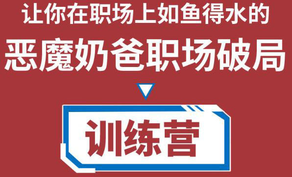 职场破局训练营1.0，教你职场破局之术，从小白到精英一路贯通-靠谱项目库