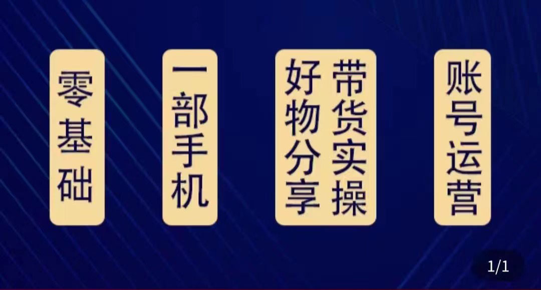 好物分享高阶实操课：0基础一部手机做好好物分享带货（24节课）-靠谱项目库