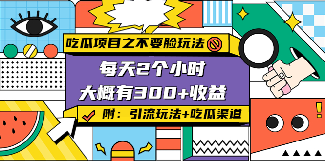 吃瓜项目之不要脸玩法，每天2小时，收益300+(附 快手美女号引流+吃瓜渠道)-靠谱项目库