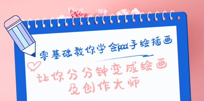 零基础教你学会ipad手绘插画,让你分分钟变成绘画及创作大师-靠谱项目库
