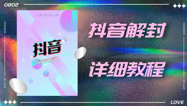 外面一直在收费的抖音账号解封详细教程，一百多个解封成功案例【软件+话术】-靠谱项目库
