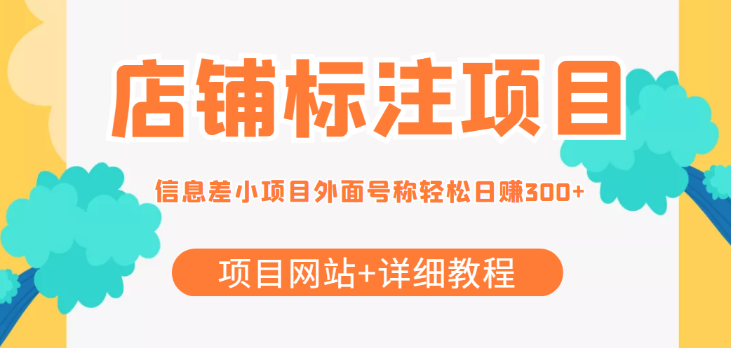 最近很火的店铺标注信息差项目,号称日赚300+(项目网站+详细教程)-靠谱项目库
