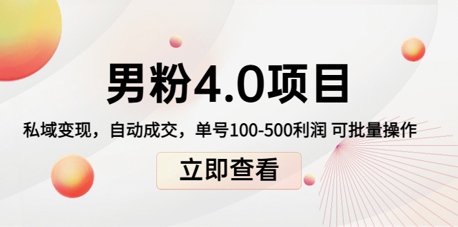 男粉4.0项目：私域变现 自动成交 单号100-500利润 可批量（送1.0+2.0+3.0）-靠谱项目库