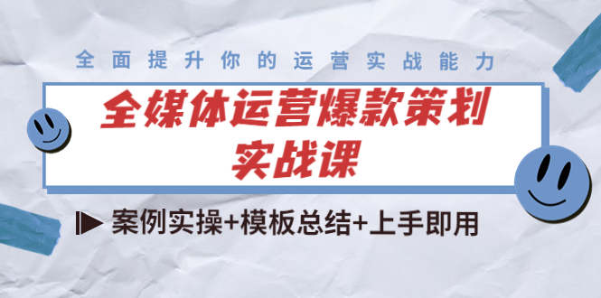 全媒体运营爆款策划实战课：案例实操+模板总结+上手即用-靠谱项目库