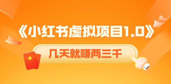 《小红书虚拟项目1.0》账号注册+养号+视频制作+引流+变现，几天就赚两三千-靠谱项目库