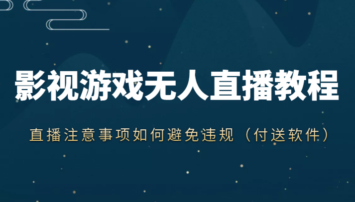 抖音快手电影无人直播教程，简单操作，睡觉也可以赚（教程+软件+素材）-靠谱项目库