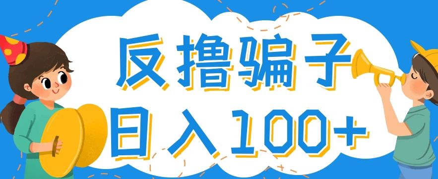 最新反撸pz玩法,轻松日入100+【找pz方法+撸pz方法】-靠谱项目库