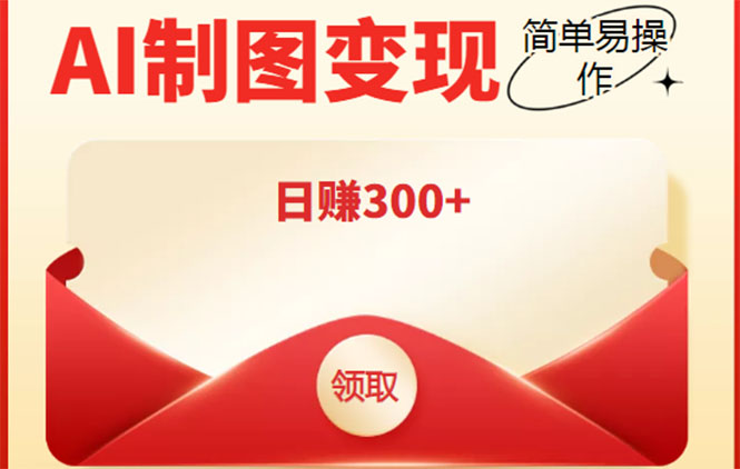 外面割998的智能ai制图,利用抖音变现项目,简单操作日赚300+【教程+软件】-靠谱项目库