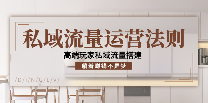 私域流量运营法则,高端玩家私域流量搭建,躺着赚钱不是梦-靠谱项目库