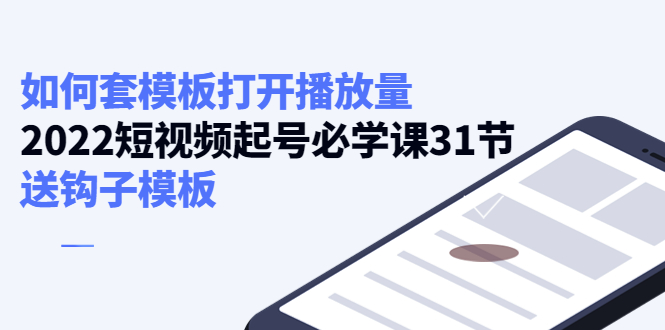 如何套模板打开播放量，起号必学课31节（送钩子模板）-靠谱项目库