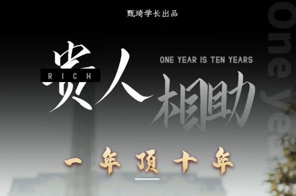 贵人助你1年顶10年，身边人是你梦想最大的终结者（价值1777元）-靠谱项目库