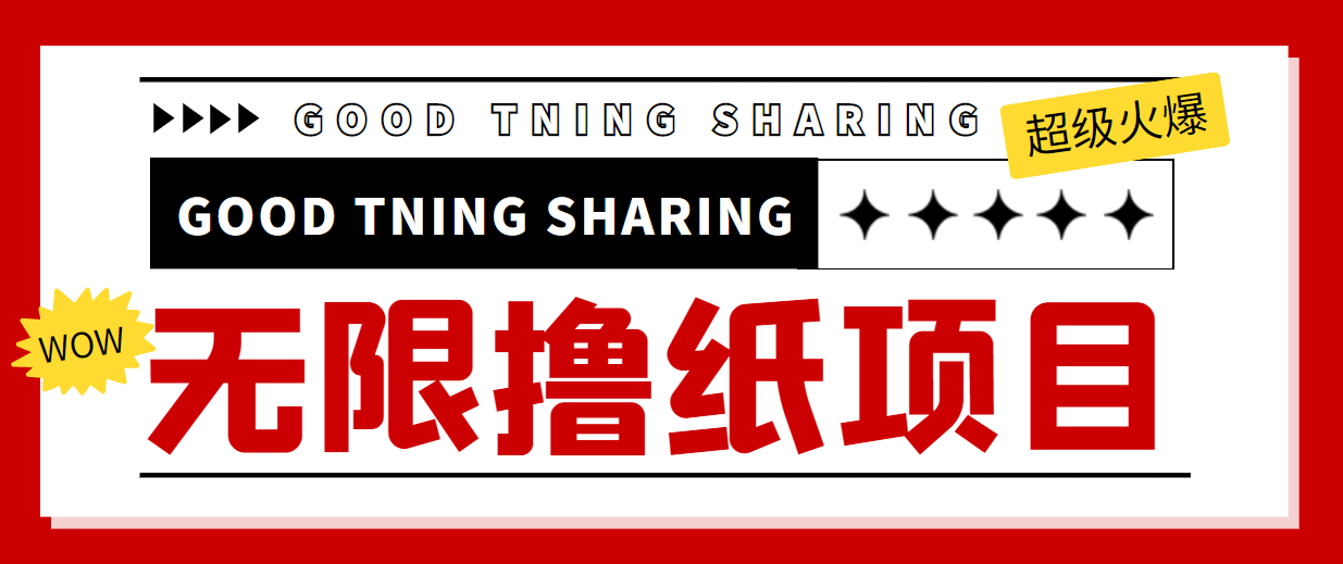 最近很火的无限低价撸纸巾项目，轻松一天几百+【撸纸渠道+详细教程】-靠谱项目库