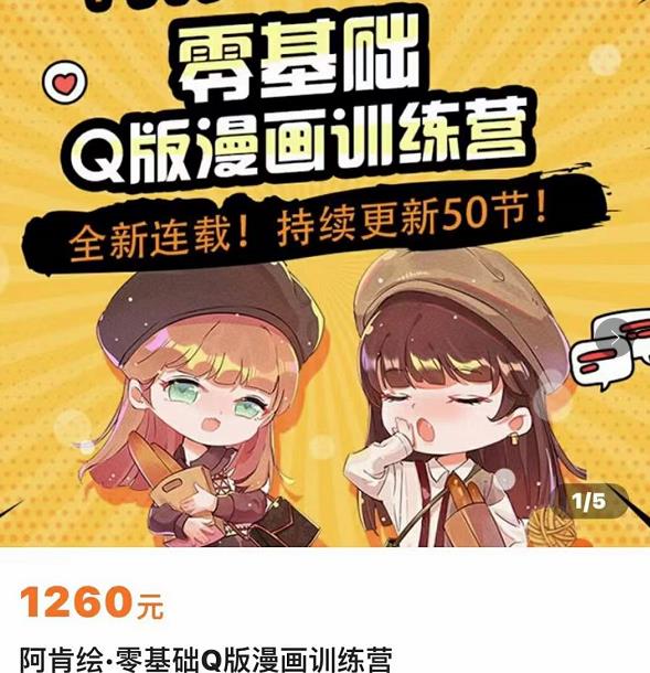 零基础Q版漫画训练营，万物皆可Q萌，绘画小白轻松入门-靠谱项目库