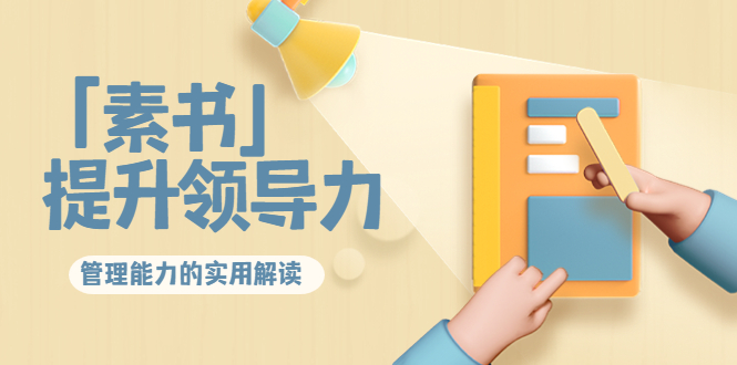 林雨·解读「素书」提升领导力、管理能力的实用解读，价值299元（无水印）-靠谱项目库