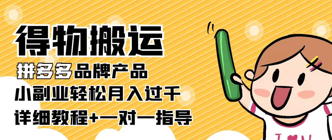 稳定低保项目：得物搬运拼多多品牌产品，小副业轻松月入过千【详细教程】-靠谱项目库