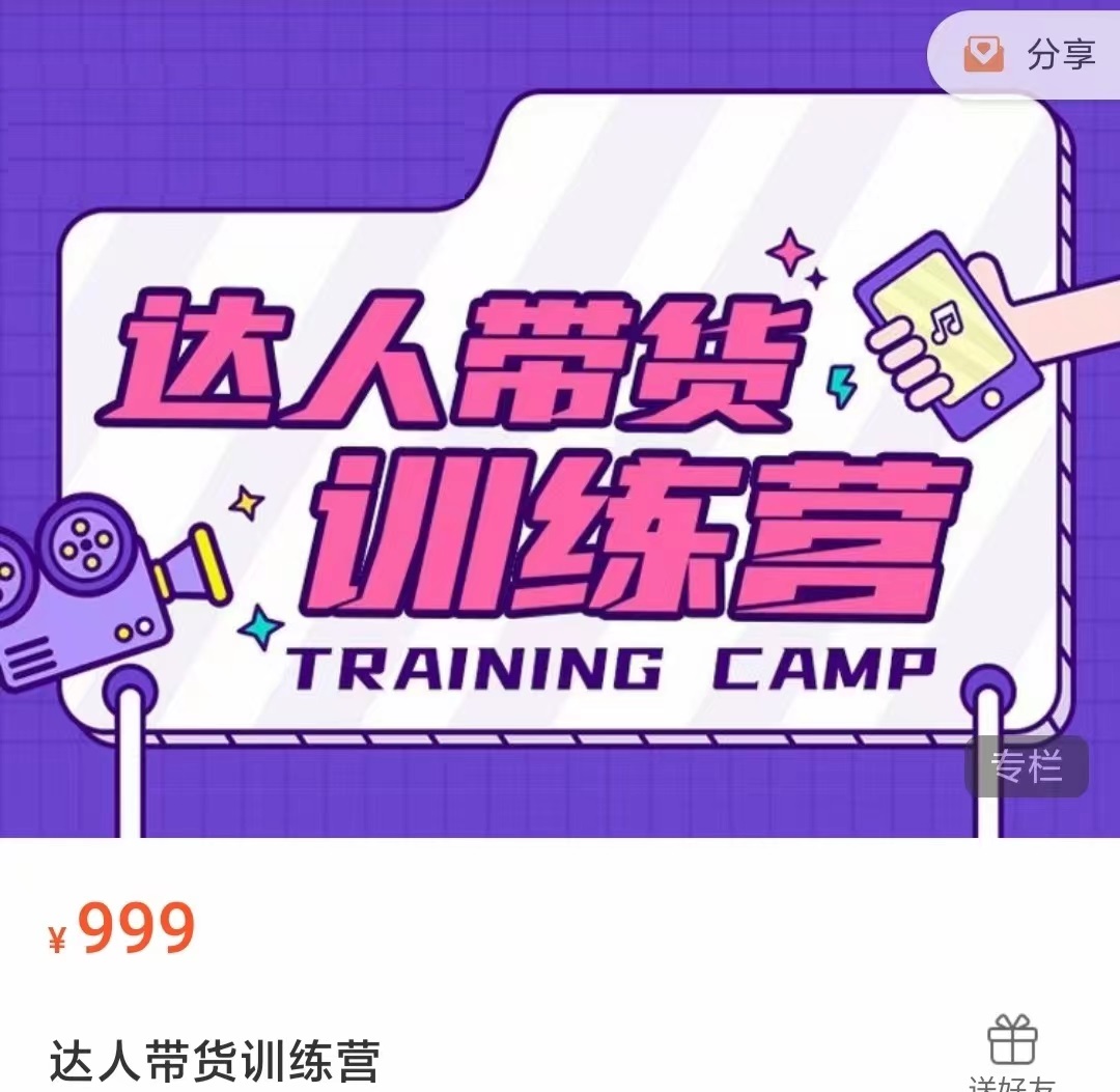 达人带货训练营，低成本直播间搭建，零基础带货型短视频制作（价值999元）-靠谱项目库