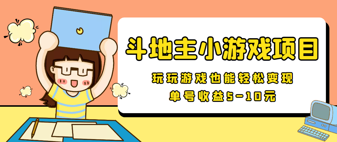【信息差小项目】最新安卓手机斗地主小游戏变现项目，单号收益5-10元-靠谱项目库
