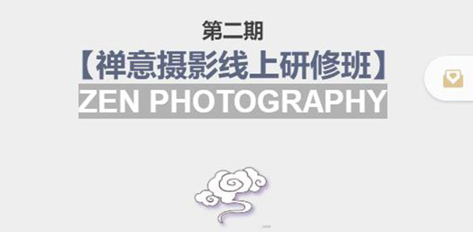 禅意摄影线上研修班第二期，系统规范的摄影名家课程，非碎片式网上趣味小技巧-靠谱项目库