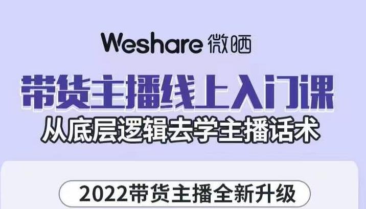 大木子·带货主播线上入门课，从底层逻辑去学主播话术-靠谱项目库