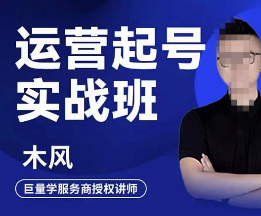 木风·直播运营起号实战班，6天学会抖音直播起号，引爆直播间-靠谱项目库