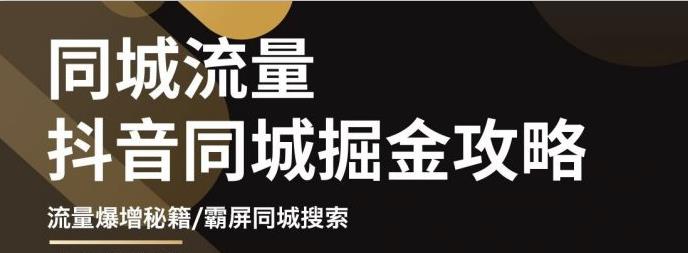 白老师·影楼抖音同城流量掘金攻略,摄影店/婚纱馆实体店霸屏抖音同城实操秘籍-靠谱项目库