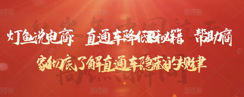 灯鱼说电商：直通车降低PPC秘籍，帮助商家彻底了解直通车隐藏的规律-靠谱项目库
