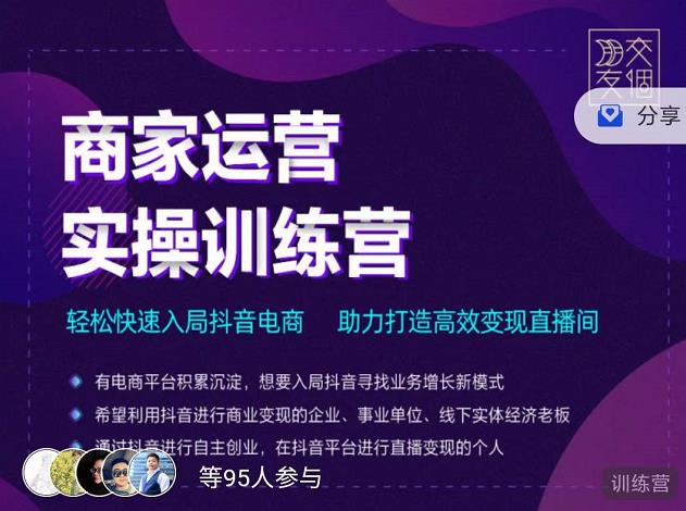 交个朋友直播间-商家运营实操训练营，轻松快速入局抖音电商，助力打造高效变现直播间-靠谱项目库
