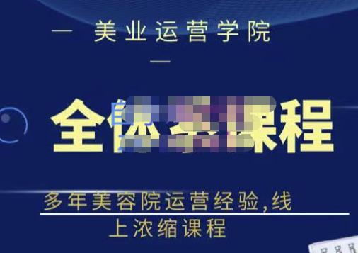 郑芳老师·网红美容院全套营销落地课程，多年美容院运营经验，线上浓缩课程-靠谱项目库