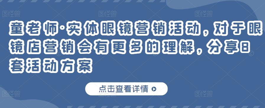 童老师·实体眼镜营销活动，对于眼镜店营销会有更多的理解，分享8套活动方案-靠谱项目库